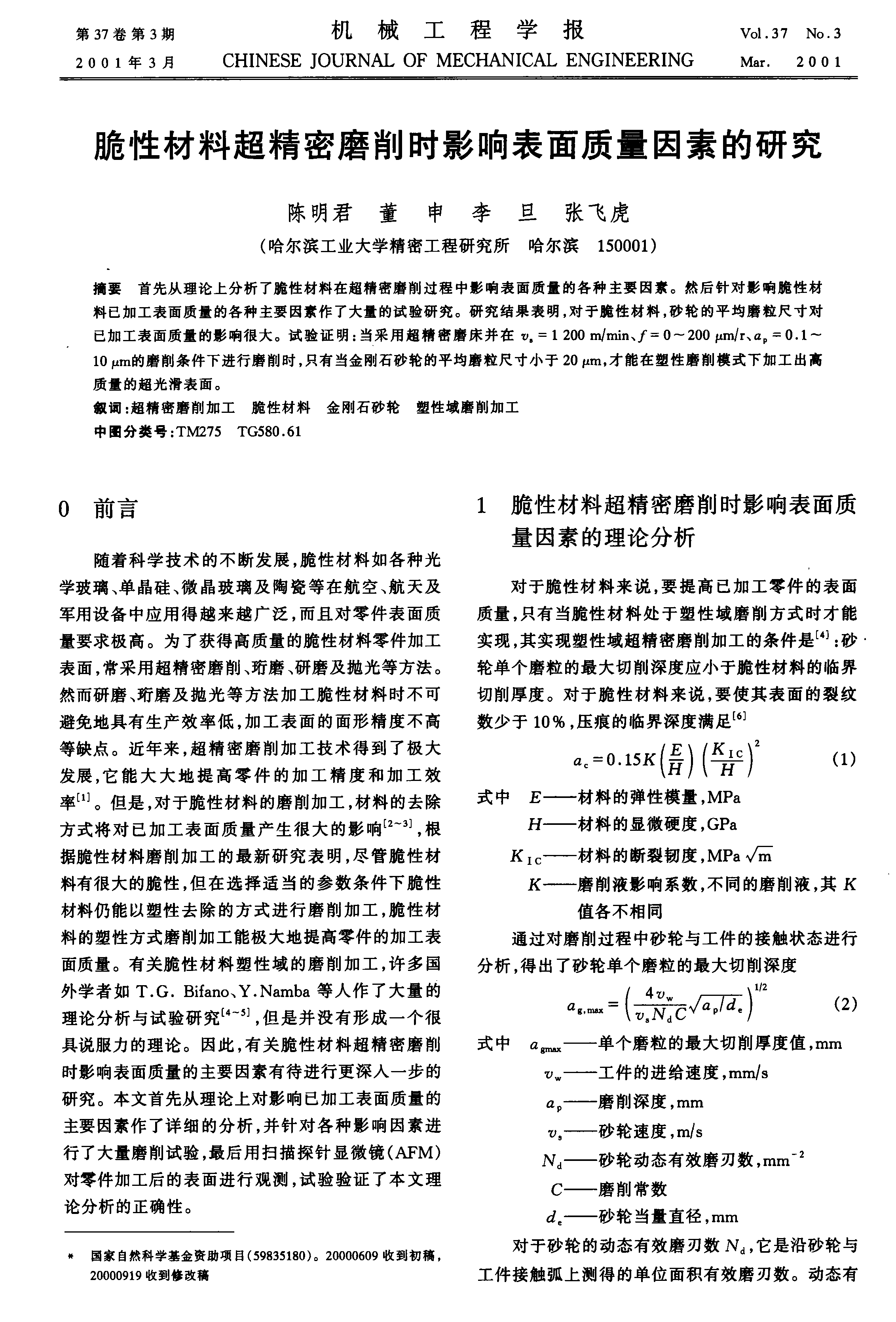 脆性材料超精密磨削时影响表面质量因素的研究